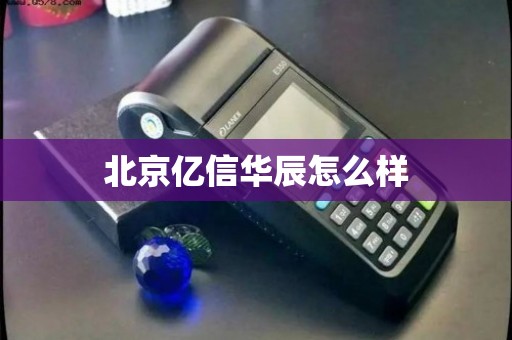 北京亿信华辰 深耕电信业务，赋能企业数字化运营
