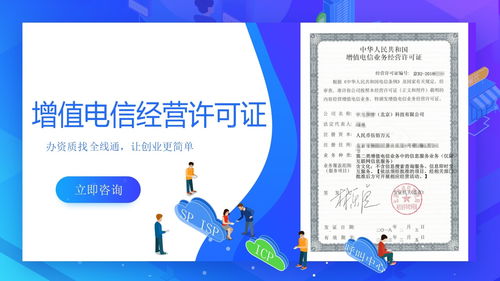 增值电信业务经营许可证申请全流程指南